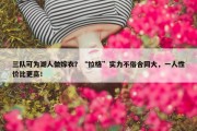 三队可为湖人做嫁衣？“拉格”实力不俗合同大，一人性价比更高！