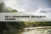 梁靖崑4-2逆转林高远晋级四强！连扳三局占据上风，林高远遭克制