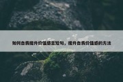 如何自我提升价值感言短句，提升自我价值感的方法