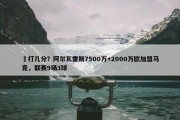 ️打几分？阿尔瓦雷斯7500万+2000万欧加盟马竞，联赛9场3球