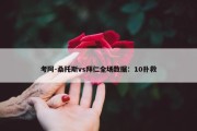 考阿-桑托斯vs拜仁全场数据：10扑救