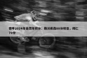 德甲2024年自然年积分：勒沃库森80分榜首，拜仁70分