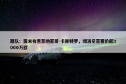 跟队：国米有意圣地亚哥-卡斯特罗，博洛尼亚要价超3000万欧