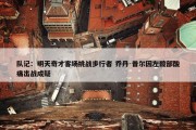 队记：明天奇才客场挑战步行者 乔丹-普尔因左髋部酸痛出战成疑