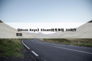 《Moon Keys》Steam抢先体验 3D动作冒险