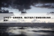 公牛签下一名锋线球员，他们只是为了感谢他长期以来的支持？