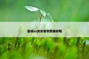 曼城vs南安普敦数据前瞻