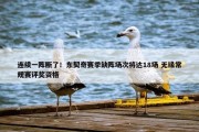 连续一阵断了！东契奇赛季缺阵场次将达18场 无缘常规赛评奖资格