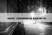 《绝区零》公开星见雅技能介绍 黑长直你爱了吗？