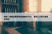 独家｜拓斯达要求供应商降价20%，相关人士称只是初步询价