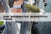 足球报：泰山队晋级情况不乐观，最后两场拿4分才可以大概率出线