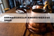 未来机械自动化前景怎么样 未来机械设计制造及自动化发展趋势