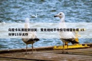 乌度卡从黑脸到狂笑：麦克维绝平中投引爆替补席 15分钟15分太炸