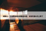 媒体人：又有降级球队要重返中超，近些年第N次上演了