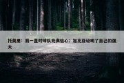 托莫里：我一直对球队充满信心；加比亚证明了自己的强大