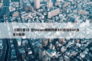 《潜行者2》登Steam畅销榜前10!首日XGP且无D加密