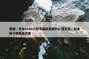 意媒：尤文3000万欧先租后买报价A-席尔瓦，但本菲卡想直接出售