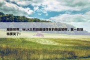 魔兽世界：WLK三阶段最值得拿的极品装绑，第一款地精要笑了！