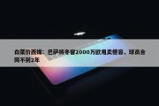 白菜价西媒：巴萨将冬窗2000万欧甩卖德容，球员合同不到2年