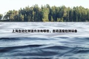 上海自动化测温方法有哪些，自动温度检测设备