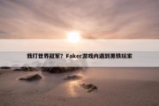 我打世界冠军？Faker游戏内遇到黑铁玩家