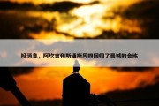 好消息，阿坎吉和斯通斯周四回归了曼城的合练