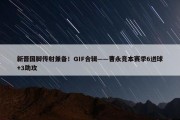 新晋国脚传射兼备！GIF合辑——曹永竞本赛季6进球+3助攻