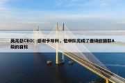 英足总CEO：感谢卡斯利，他带队完成了晋级欧国联A级的目标