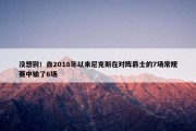 没想到！自2018年以来尼克斯在对阵爵士的7场常规赛中输了6场