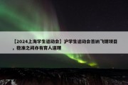 【2024上海学生运动会】沪学生运动会首纳飞镖项目，稳准之间亦有育人道理