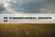 意媒：那不勒斯接触里尔边锋哲格罗瓦，目前转会费仍有分歧