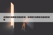 自我提升有哪些词语来形容，自我提升有哪些词语来形容呢