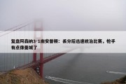 复盘阿森纳3-1南安普顿：丢分后迅速统治比赛，枪手有点像曼城了