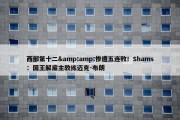 西部第十二&amp;惨遭五连败！Shams：国王解雇主教练迈克-布朗