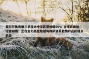 亚玛芬体育第三季度大中华区营收增56% 全球首席执行官郑捷：正在全力抓住始祖鸟和萨洛蒙鞋类产品的增长机会