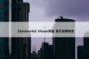 《Anemorie》Steam页面 发行日期待定