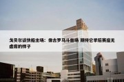 戈贝尔谈快船主场：像古罗马斗兽场 期待它季后赛座无虚席的样子