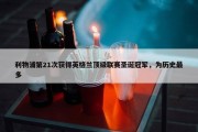 利物浦第21次获得英格兰顶级联赛圣诞冠军，为历史最多