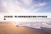 法尔克证实：拜仁有意明夏免签霍芬海姆19岁中场比绍夫