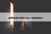 自我形象提升学费多少合适（自我形象展示）