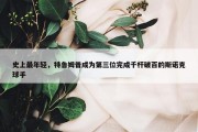 史上最年轻，特鲁姆普成为第三位完成千杆破百的斯诺克球手