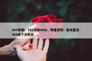 369背锅！TES不敌GEN，惨遭首败！解说直言：369给了大机会