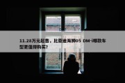 11.28万元起售，比亚迪海狮05 DM-i哪款车型更值得购买？