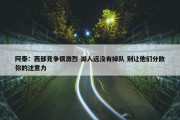 阿泰：西部竞争很激烈 湖人远没有掉队 别让他们分散你的注意力