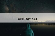 世预赛：巴西VS乌拉圭