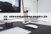 阿克：本赛季每支球队的控球都很好 受伤是最令人沮丧的事