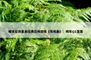 曝索尼将重启经典恐怖游戏《死魂曲》：明年Q1发售