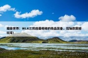 魔兽世界：WLK三阶段最吸睛的极品装备，压轴款震撼玩家！