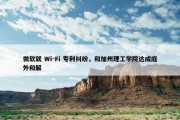 微软就 Wi-Fi 专利纠纷，和加州理工学院达成庭外和解