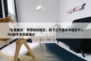 “私募魔女”李蓓疑似踏空，旗下三只基金净值低于1，与A股牛市完美错过